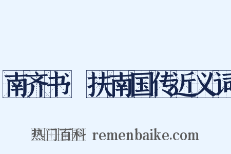 南齐书·扶南国传近义词是什么意思的图片